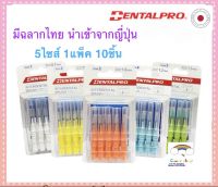 แปรงซอกฟัน Dentalpro 10ชิ้น/แพ็ค มีฉลากไทย ด้ามตรง ขนกรวย