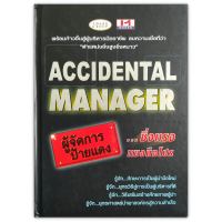 Accidental manager ผู้จัดการป้ายแดง...ซิ่งแรงแซงมือโปร