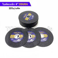 ( PRO+++ ) โปรแน่น.. ใบตัดเหล็ก 4นิ้ว (แพ็ค25ใบ) OSUKA สำหรับเครื่องเจียรไฟฟ้า ตัดคม แม่นยำ ไม่แตกง่าย ราคาสุดคุ้ม เลื่อย เลื่อย ไฟฟ้า เลื่อย ยนต์ เลื่อย วงเดือน