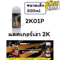 สเปรย์ซามูไร SAMURAI 2K แลคเกอร์เงา 2K 2K01P ขนาด 300 ml Top Coat Gloss Clear (กระป๋องเล็ก) #ลบรอยขีดข่วน #น้ำยาลบรอยรถยนต์ #ครีมขัดสีรถ  #น้ำยาลบรอย  #ครีมลบรอย