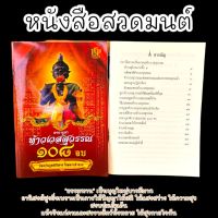 หนังสือสวดมนต์บูชาท้าวเวสสุวรรณ 108 จบ เหมาะสำหรับสวดเองที่บ้านหรือถวายไปที่วัดเป็นธรรมทานอานิสงส์มาก