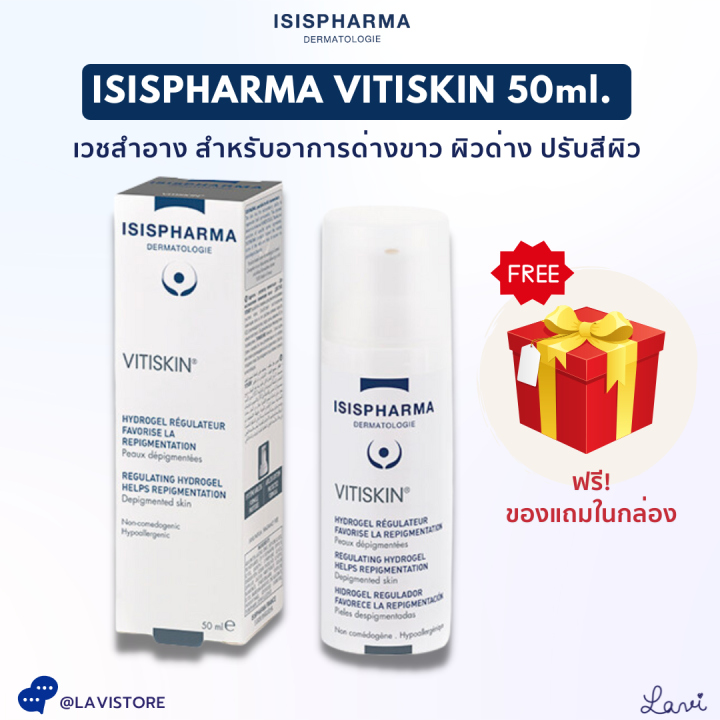 isispharma-vitiskin-50ml-บรรเทา-อาการ-ด่างขาว-ปรับสีผิว-ผิวด่าง-isis-pharma-ด่างขาว-ผิวไม่สม่ำเสมอ-ไม่มีสารสเตียรอยด์