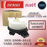 Denso โบลเวอร์ มอเตอร์ Blower Motor Toyota Vios 2008-2012 / Yaris 2006-2013 ( รหัสสินค้า MA116360-1520 4w )