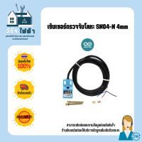 Arduino เซ็นเซอร์ตรวจจับโลหะ NPN Model SN04-N ระยะตรวจจับ 4mm. แสดงสถานะการทำงาน