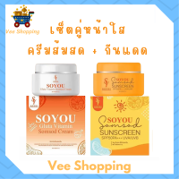 ** เซ็ตส้มสดหน้าใส ** Soyou Gluta Vitamin Somsod Cream โซยู ครีมวิตามินส้มสด 1 กระปุก + Soyou Somsod CC sunscreen กันแดดส้มสด 1 กระปุก