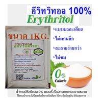 ไอซิ่ง อีริทริทอล​/Erythritol Powder (จีน) แบบ​ผง​ละเอียด ​ขนาด​ 500กรัมและ 1กิโล​กรัม​ Keto