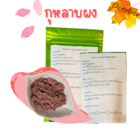 กุหลาบผง 100% (Rose Powder) ผงกุหลาบ กุหลาบบดละเอียด