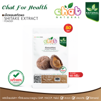 ผงสกัดธรรมชาติจากเห็ดหอม Shiitake Extract Powder 50-100 กรัม "CHAT NATURAL"