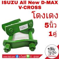 โตงเตง All New D-MAX V-CROSS ขนาด 5นิ้ว (จำนวน 1คู่)