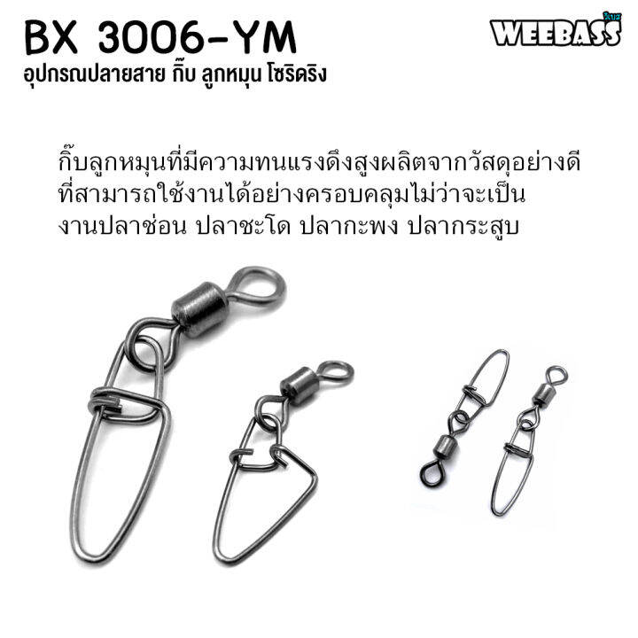 อุปกรณ์ตกปลา-weebass-ลูกหมุน-รุ่น-bx-3006-ym-กิ๊บตกปลา-กิ๊บลูกหมุน-อุปกรณ์ปลายสาย-แบบกล่อง