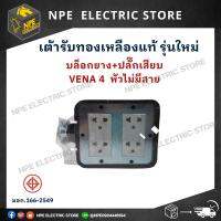 บล็อกยาง+ปลั๊กเสียบ  4 หัวไม่มีสาย ยี่ห้อ AEC+VENA