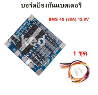 BMS 4S (30A) 12.8V วงจรป้องกันแบตเตอรี่ ใช้กับถ่าน 18650 26650 LiFePO4 พร้อม Balance ลิเธียมเหล็กฟอสเฟต (1ชุด)