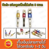 บล๊อกข้อต่อเพิ่ม ข้อลดขนาด ตัวแปลงลูกบล็อก ข้อต่อบล็อค 1/2”(4หุน),3/8”(3หุน),1/4”(2หุน) ตัวแปลงบล็อก CRV