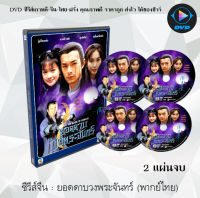 ซีรีส์จีน ยอดดาบวงพระจันทร์ Against The Blade of Honour : 2 แผ่นจบ (พากย์ไทย)