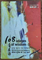 (มือสอง) 108 adages of wisdom 2 / 108 Aforismos de Sabiduria โดย Master Sheng Yen หนังสือ Quote ข้อความให้กำลังใจ 4 ภาษา