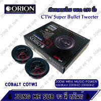 ??เกรดพรีเมี่ยม?? ORION COBALT COTW1 ทวิตเตอร์เสียงแหลม ทนความร้อนสูง ขนาด 0.75นิ้ว ราคาต่อ 1 คู่