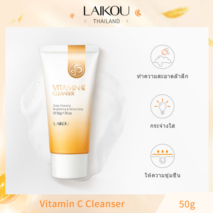 laikou-วิตามินซี-เฟเชี่ยล-คลีนเซอร์-ดีพ-คลีนซิ่ง-ไบร์ทเทนนิ่ง-50ก