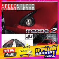 ส่งฟรี Speed Studio ไฟตัดหมอก สปอร์ตไลท์ MAZDA 2 SkyActiv 2015-2017 black เก็บเงินปลายทาง โปรโมชั่น