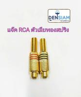 สั่งปุ๊บ ส่งปั๊บ?แจ๊ค RCA ตัวเมีย สีทอง ท้ายสปริง จำนวน 2 ตัว