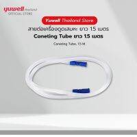 สาย Coneting Tube สายต่อเครื่องดูดเสมหะ ยาว 1.5 เมตร เครื่องดูดเสมหะ