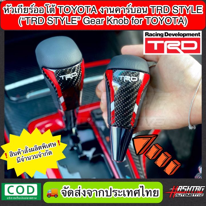 หัวเกียร์ออโต้-toyota-งานคาร์บอน-trd-style-trd-style-gear-knob-for-toyota-หัวเกียร์เคฟล่าโตโยต้า-fortuner-vigo-altis-vios-camry-avanza-innova-ฯลฯ