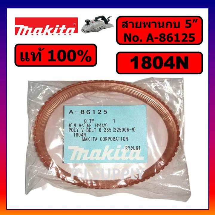 ของแท้-100-สายพานกบไฟฟ้า-5-1804n-for-makita-สายพานกบ-5-1804n-สายพาน-1804n-สายพานกบ-5-นิ้ว-1804n-makita-สายพานแท้-100-1804n