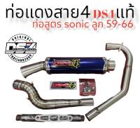 ท่อแดงสายสี่ #ท่อสูตรSONIC ปลายกลมสี ลูก59-66