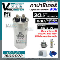 คาปาซิเตอร์ ( Capacitor ) Run 30 uF (MFD) 330V-470V แบบอลูมิเนียม กลม เสียบ ทนทาน คุณภาพสูง สำหรับพัดลม,มอเตอร์,ปั้มน้ำ,แอร์ (No.1800072)