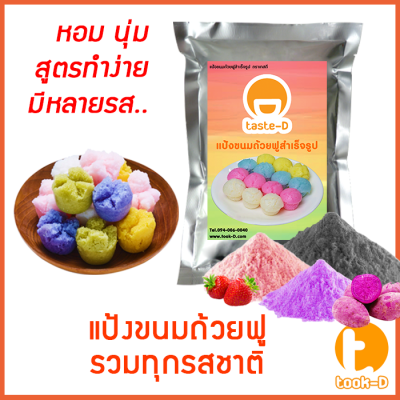 แป้งขนมถ้วยฟู สำเร็จรูป 500 ก./1 กก.รวมทุกรส (Flour for Full cup dessert,ผงทำขนมถ้วยฟู,แป้งทำขนมถ้วยฟู หลากรส หลากสี)