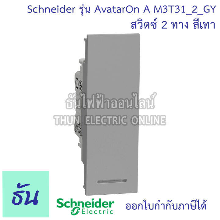 schneider-สวิตซ์-2-ทาง-ขนาด-1-ช่อง-รุ่น-avatar-on-a-มี-3-สี-สีขาว-m3t31-2-we-สีเทา-m3t31-2-gy-สีดำ-m3t31-2-bk-ชไนเดอร์-ของแท้-100-ธันไฟฟ้าออนไลน์-thunelectric