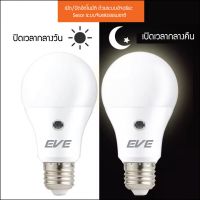 EVE หลอดไฟ LED เซ็นเซอร์แสงอาทิตย์ เปิด-ปิด อัตโนมัติ 7W E27 A60 Sensor bulb เปิดกลางคืน ปิดตอนเช้า