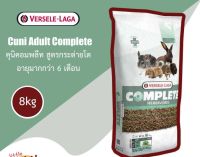 Cuni Adult Complete กระสอบ ขนาด 8 kg คุนิคอมพลีท อาหารเม็ดสำหรับกระต่ายโต