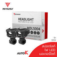 MOTOWOLF ชุดสปอร์ทไลท์ รุ่น 5004 Box Set ไฟสปอร์ทไลท์มอเตอร์ไซค์ พร้อมชุดสายไฟ อุปกรณ์ครบเซ็ท พร้อมติดตั้ง