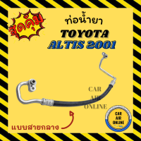 ท่อน้ำยา น้ำยาแอร์ โตโยต้า อัลติส 01 - 02 โคโรล่า แบบสายกลาง TOYOTA ALTIS 2001 - 2002 COROLLA คอมแอร์ - แผงร้อน ท่อน้ำยาแอร์ สายน้ำยาแอร์ สายน้ำยา