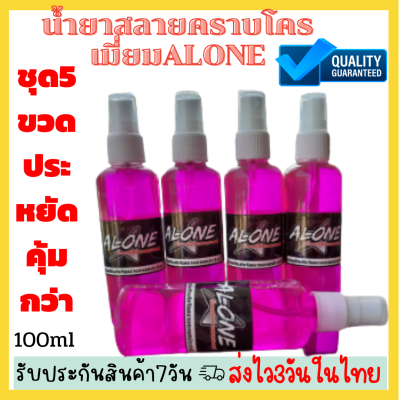 🔥💥ชุด5ขวดสุดประหยัดถูกและคุัมกว่น้ำยาขจัดคราบโครเมี่ยมสนิมสะดุ้งอเนกประสงค์ ALONE ขจัดคราบทุกอนู คราบสนิม โครเมี่ยม คราบน้ำ💥