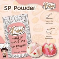 [Vwow]? ผง SP Powder ? 150 กรัม : พร้อมส่ง ?