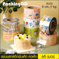 (1 ม้วน) พลาสติกพันเค้ก มีลาย กว้าง 8 cm. ยาว 65 เมตร 1 kg. #P917 เทปพันเค้กแบบหนาแข็ง พลาสติกห่อเค้ก พลาสติกแผ่น PackingDD