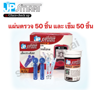 แผ่นตรวจน้ำตาล JP smart รุ่น Gluco-check up ของแท้จากบริษัท ใช้งานได้ทันที ไม่ต้องใส่โค้ด