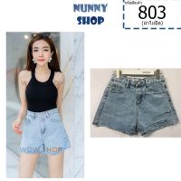 Nunny Shop [803]กางเกงยีนส์ ขาสั้น สียีนส์ฟอกซีด - WOW