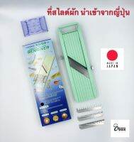 Yourcook - เครื่องสไลด์ผัก Benriner ที่สไลด์ผัก ที่ขูดผัก สไลด์ผัก นำเข้าจาก ญี่ปุ่น