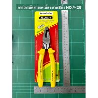 กรรไกรตัดสายเคเบิ้ล ขนาด 8นิ้ว NO.P-25 Pliers คีมตัดสายเคเบิ้ล ตัดสายเคเบิ้ล P25-8” Mama Happy House