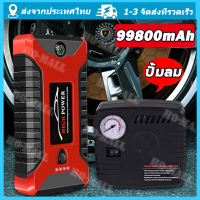 แบตเตอรี่รถยนต์ฉุกเฉิน 99800MAH สามารถจ่ายไฟ 12V สามารถชาร์จมือถือได้ แบตเตอรี่กู้ภัยพกพาได้ （พร้อมปั้มลม）