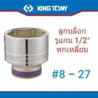 Kingtony ลูกบล็อค ขนาด1/2” #8 - #27 6เหลี่ยม ลูกบล็อก คิงโทนี่