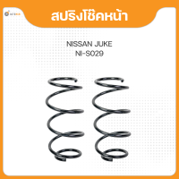 สปริงโช๊ค สำหรับรถยนต์รุ่น NISSAN JUKE ยี่ห้อ NDK (1คู่ ข้างซ้ายและข้างขวา)