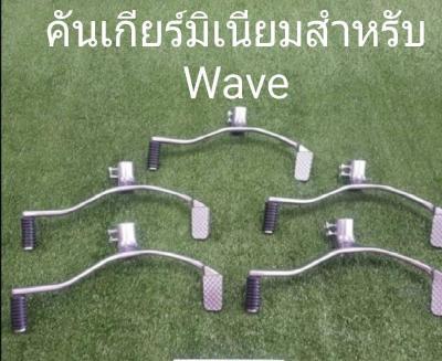 คันเกียร์มิเนียม สำหรับรถ Wave ทุกรุ่น **มีโค้ดลดค่าส่ง**