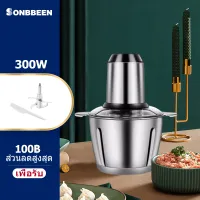 sonbbeen เครื่องบดเนื้อ เครื่องปั่น 2L 300W Stanless มัลติฟังก์ชั่น อัตโนมัติ เร็ว และเสียงเบา เครื่องทำอาหารที่บ้าน เครื่องบดเนื้อ