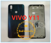 ฝาหลัง บอดี้ชุด  VIVO Y11  Body แถมฟรีชุดไขควง  สภาพดี สีสวย ส่งด่วน