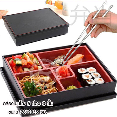 005.กล่องอาหารญี่ปุ่นพร้อมฝา "เบนโตะ" 5 ช่อง ขนาด 26x20x5 ซม. กล่องข้าวญี่ปุ่นลายไผ่ดำ/แดง