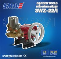 SMILE ปั๊มพ่นยา3สูบ ธรรมดา ขนาด 3/4นิ้ว รุ่น SM-3WZ-22/I เครื่องเยนต์ 3.5แรงม้า