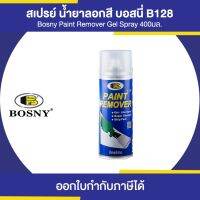 BOSNY B-128 Paint Remover Spray สเปรย์ลอกสี ขนาด 400 มล. | Thaipipat - ไทพิพัฒน์